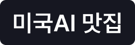 미국AI맛집