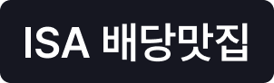 ISA 배당맛집