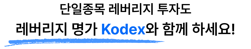 레버리지는 Kodex - 5월 27일 삼성전자 SK하이닉스 2배 레버리지 출시